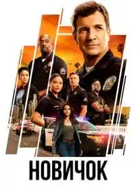 Постер сериалa Новичок