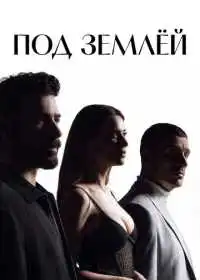 Постер сериала Под землёй