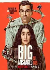 Большие ошибки