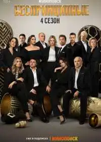 Постер сериала Беспринципные