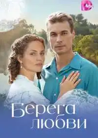 Постер сериала Берега любви